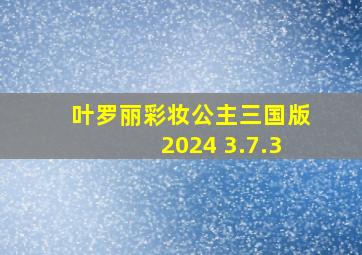 叶罗丽彩妆公主三国版2024 3.7.3